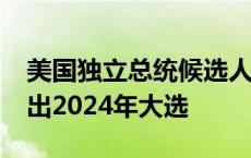 美国独立总统候选人小罗伯特·肯尼迪宣布退出2024年大选