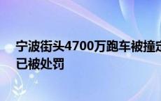 宁波街头4700万跑车被撞定损406万？警方:编造谣言男子已被处罚