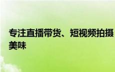 专注直播带货、短视频拍摄，他让闵行人在家也能吃到云南美味