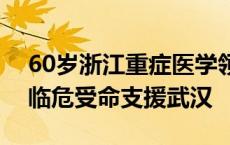 60岁浙江重症医学领军人物潘孔寒逝世，曾临危受命支援武汉