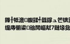 鎽╂牴澹腹鍒╃瓥鐣ュ笀锛氳嫢闈炲啘灏变笟鍐嶅害鐤茶蒋 缇庤偂鍙兘閲嶇幇7鏈堟毚璺?,