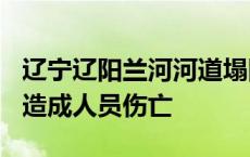 辽宁辽阳兰河河道塌陷面积约500平方米，未造成人员伤亡