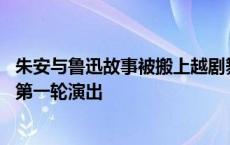 朱安与鲁迅故事被搬上越剧舞台 《风雨故园》将在省内开启第一轮演出