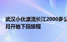 武汉小伙漂流长江2000多公里今日回家，妻子江边迎接，9月开始下段旅程