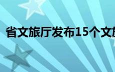 省文旅厅发布15个文旅数字化应用创新案例