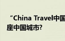 “China Travel中国游”火遍海外 你pick哪座中国城市?