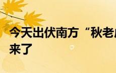 今天出伏南方“秋老虎”发威，北方强降雨又来了