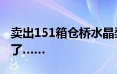 卖出151箱仓桥水晶梨！松江学子卖力吆喝为了……