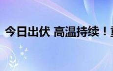 今日出伏 高温持续！重庆再发高温红色预警