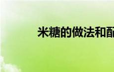 米糖的做法和配方 米糖的做法 