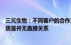 三元生物：不同客户的合作选择通常基于多种因素，与产品质量并无直接关系