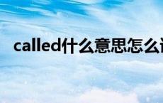 called什么意思怎么读音 called什么意思 