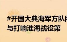 #开国大典海军方队队员徐林安逝世# ，曾参与打响淮海战役第