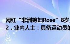 网红“非洲媳妇Rose”8岁儿子参加试训，60米跑出11秒22，业内人士：具备运动员的初步条件