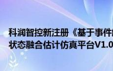 科润智控新注册《基于事件触发隐私保护的网络化控制系统状态融合估计仿真平台V1.0》项目的软件著作权