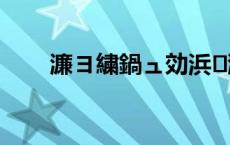 濂ヨ繍鍋ュ効浜浉2024鍘垮崥浼?,