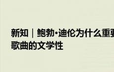 新知｜鲍勃·迪伦为什么重要？从古典学角度全面探讨迪伦歌曲的文学性