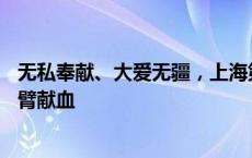 无私奉献、大爱无疆，上海第一妇婴保健院53名一线医者挽臂献血