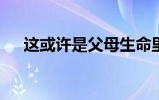 这或许是父母生命里最为漫长的20分钟