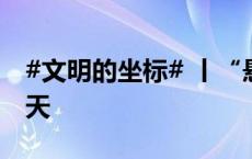 #文明的坐标# 丨“悬塑绝唱”山西隰县小西天