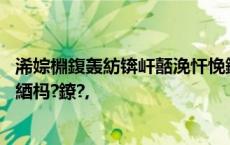 浠婃棩鍑轰紡锛屽嚭浼忓悗鏈夆€滀笁闃测€濓紒鍏荤敓璁颁綇杩?鐐?,