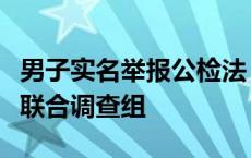 男子实名举报公检法，河南林州通报：已成立联合调查组