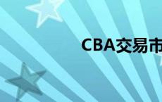 CBA交易市场热度拉满