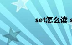 set怎么读 send怎么读 