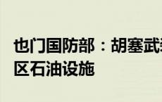 也门国防部：胡塞武装试图袭击也门政府控制区石油设施