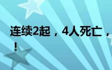 连续2起，4人死亡，垂钓安全牢记“六不要”！