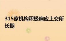 315家机构积极响应上交所《资本市场理性投资、价值投资、长期