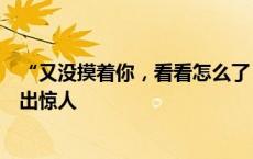 “又没摸着你，看看怎么了？”男孩女卫生间偷窥，家长语出惊人