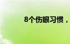 8个伤眼习惯，哪个你经常做？