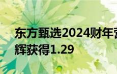 东方甄选2024财年营收约70.73亿元：董宇辉获得1.29