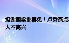 挺谢国梁批罢免！卢秀燕点罢免幕后原因：他收回市产，有人不高兴