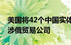 美国将42个中国实体列入“实体清单” 多为涉俄贸易公司