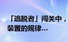 「逃脱者」闯关中，@侯明昊Neo 发现穿戴装置的规律…