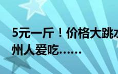 5元一斤！价格大跳水！正大量上市，不少杭州人爱吃……