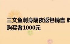 三文鱼刺身隔夜返包销售 胖东来：奖励投诉者10万，补偿购买者1000元