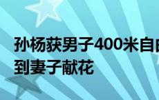 孙杨获男子400米自由泳冠军赛后第一时间收到妻子献花