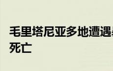 毛里塔尼亚多地遭遇暴雨并引发洪灾 至少4人死亡