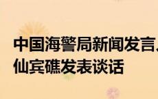 中国海警局新闻发言人就菲律宾船只非法侵闯仙宾礁发表谈话