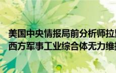 美国中央情报局前分析师拉里·约翰逊：乌克兰冲突显露出，西方军事工业综合体无力维持长期军事行动