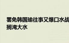 罢免韩国瑜往事又爆口水战！蓝营呛高雄台风灾情：“迈”搁淹大水