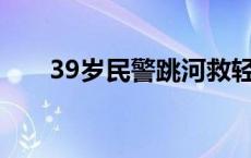 39岁民警跳河救轻生女孩牺牲前画面