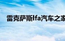 雷克萨斯lfa汽车之家 雷克萨斯lfa多少钱 