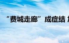 “费城走廊”成症结 加沙停火谈判前景如何