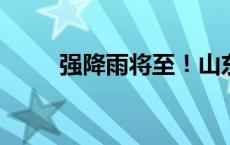 强降雨将至！山东三气象预警齐发