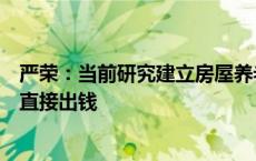 严荣：当前研究建立房屋养老金公共账户，并不需要老百姓直接出钱