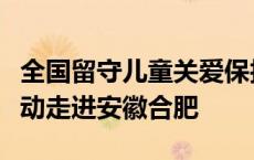 全国留守儿童关爱保护“百场宣讲进工地”活动走进安徽合肥